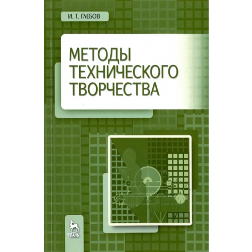 Лань Методы технического творчества. Учебное пособие Глебов Иван Тихонович