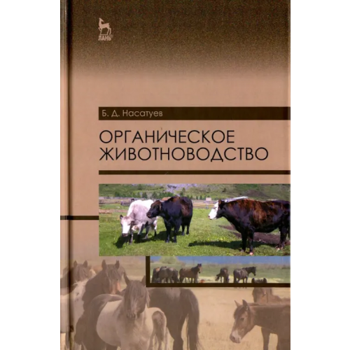 Лань Органическое животноводство. Учебное пособие Насатуев Булат Дамчиевич