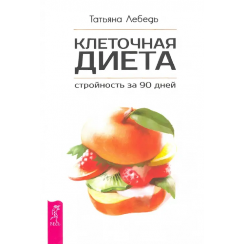 Весь Клеточная диета - стройность за 90 дней Лебедь Татьяна