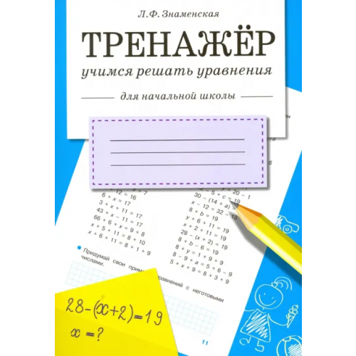 Стрекоза Тренажер. Учимся решать уравнения Знаменская Лариса Фоминична