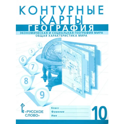 Русское слово География. Экономика и социальная география мира. Общая характеристика. 10 класс. Контурные карты Банников С., Фетисов А