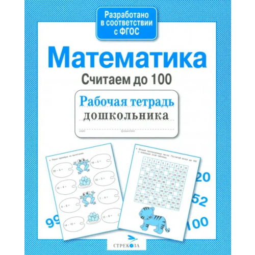 Стрекоза Математика. Считаем до 100. ФГОС