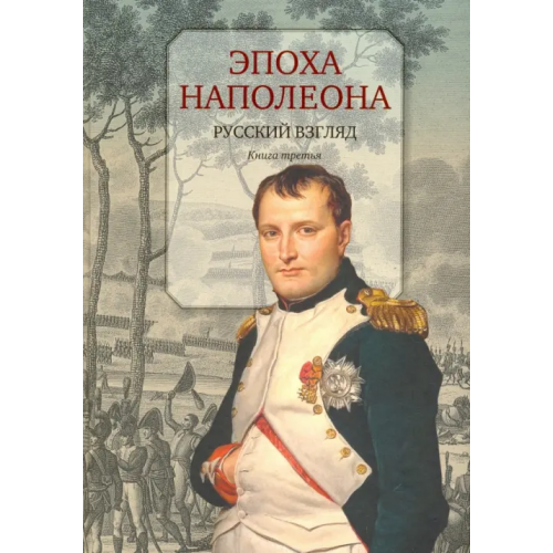 Центр книги Рудомино Эпоха Наполеона. Русский взгляд. Книга 3