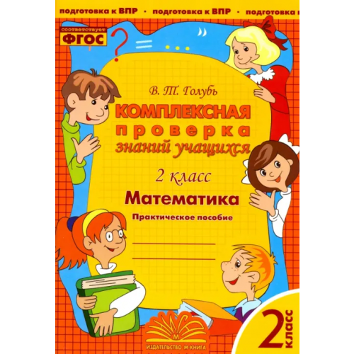 М-Книга Математика. 2 класс. Комплексная проверка знаний учащихся. ФГОС Голубь Валентина Тимофеевна