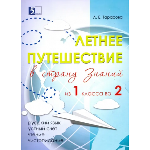 5 за знания Летнее путешествие из 1 класса во 2. Тетрадь для учащихся начальных классов Тарасова Л. Е