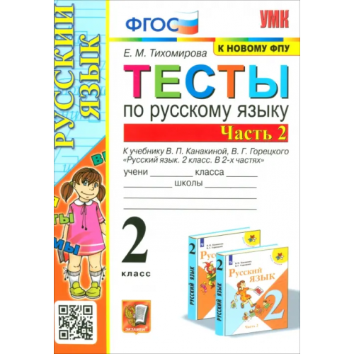 Экзамен Русский язык. 2 класс. Тесты к учебнику В. П. Канакиной, В. Г. Горецкого. Часть 2. ФГОС Тихомирова Елена Михайловна