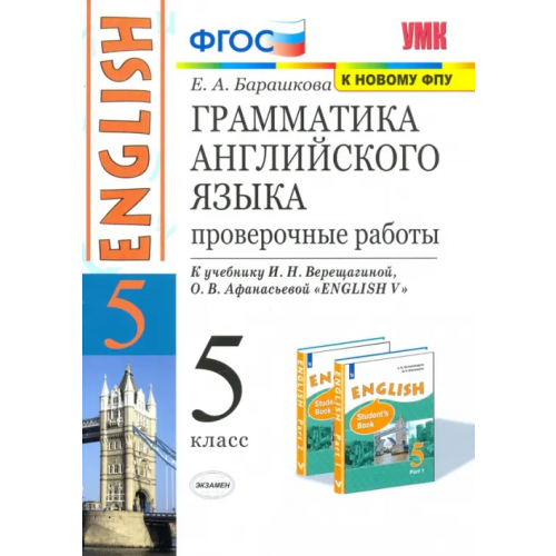 Экзамен Английский язык. 5 класс. Грамматика английского языка. Проверочные работы к уч. И. Н. Верещагиной Барашкова Елена Александровна