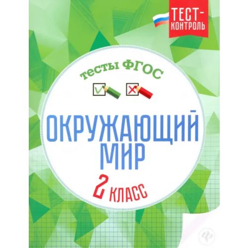 Феникс Окружающий мир. 2 класс. Тесты. ФГОС Цуканова Елизавета Алексеевна, Ищук Максим Леонидович