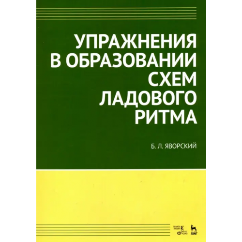 Лань Упражнения в образовании схем ладового ритма Учебное пособие Яворский Болеслав Леопольдович