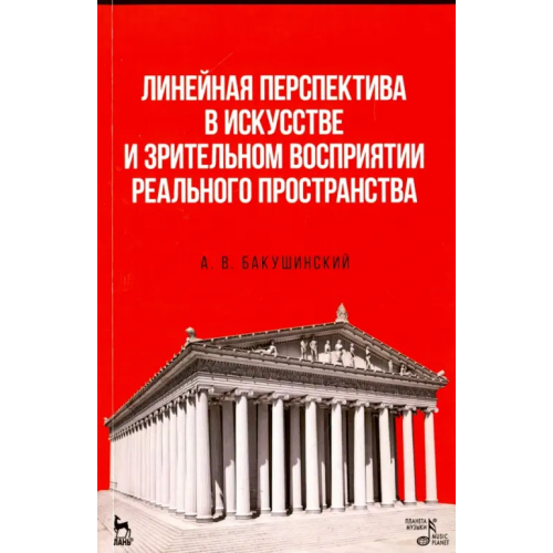 Планета Музыки Линейная перспектива в искусстве и зрительном восприятии реального пространства. Учебное пособие Бакушинский Анатолий Васильевич