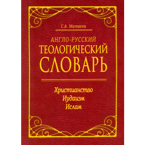 Свет Англо-русский теологический словарь. Христианство - Иудаизм - Ислам Матвеев Сергей Александрович