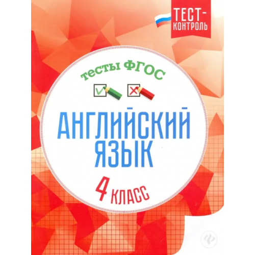 Феникс Английский язык. 4 класс. Тесты. ФГОС Кучерявенко Елена Владимировна