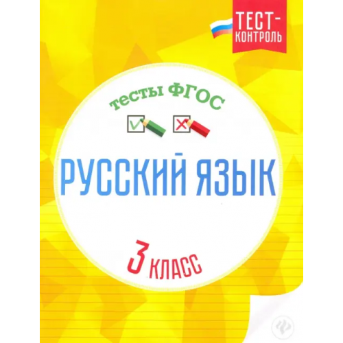 Феникс Русский язык. 3 класс. Тесты ФГОС Бойко Татьяна Ивановна