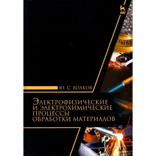 Лань Электрофизические и электромеханические процессы обработки материалов. Учебное пособие Волков Юрий Степанович
