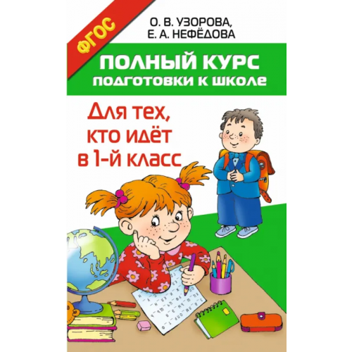 АСТ Полный курс подготовки к школе. Для тех, кто идёт в 1 класс Нефёдова Елена Алексеевна, Узорова Ольга Васильевна