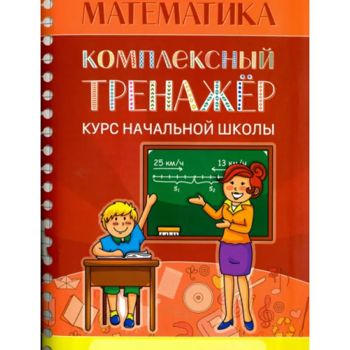 Кузьма Математика. Комплексный тренажер. Курс начальной школы