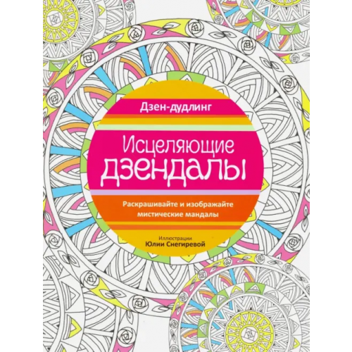 Попурри Дзен-дудлинг. Исцеляющие дзендалы