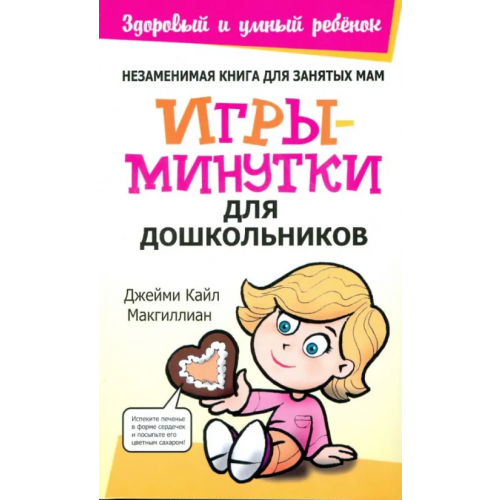 Попурри Игры-минутки для дошкольников Макгиллиан Джейми Кайл