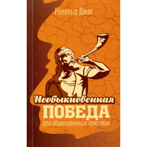Посох Необыкновенная победа для обыкновенных христиан Данн Рональд