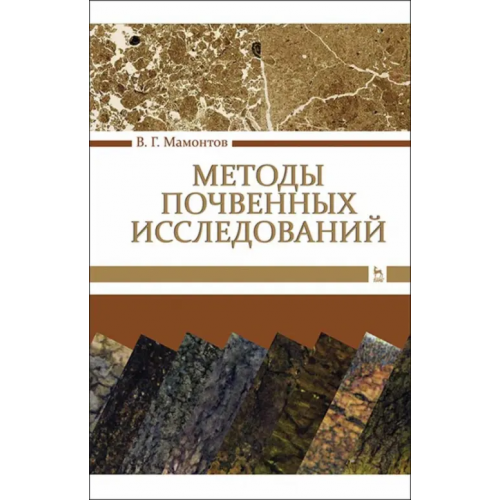 Лань Методы почвенных исследований. Учебник Мамонтов Владимир Григорьевич