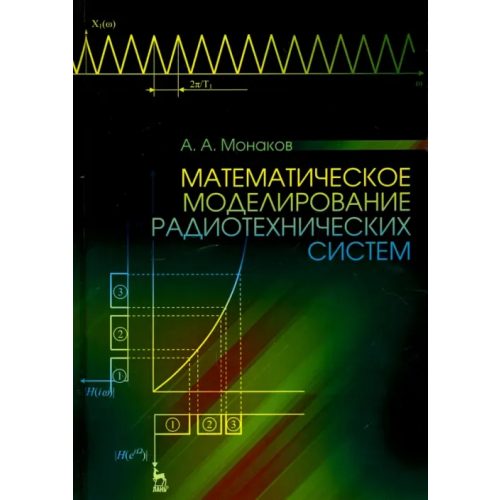 Лань Математическое моделирование радиотехнических систем. Учебное пособие Монаков Андрей Алексеевич