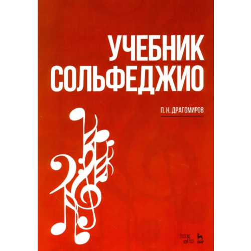 Планета Музыки Учебник сольфеджио. Учебное пособие Драгомиров Павел Нилович
