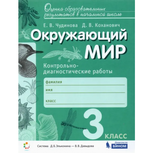 Просвещение/Бином Окружающий мир. 3 класс. Контрольно-диагностические работы. ФГОС Чудинова Елена Васильевна, Коханович Дмитрий Вячеславович