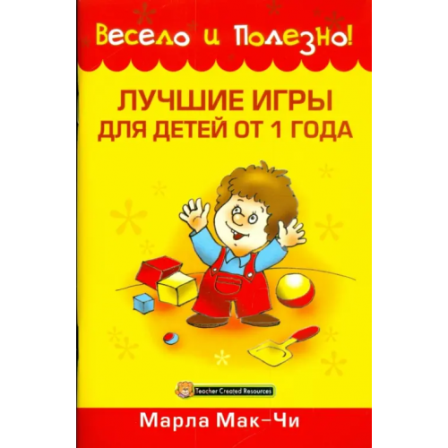 Попурри Лучшие игры для детей от 1 года Мак-Чи Марла