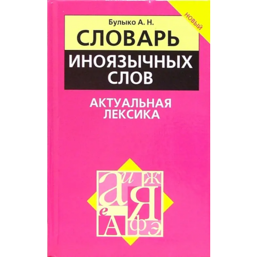 Попурри Словарь иноязычных слов. Актуальная лексика Булыко Александр Николаевич
