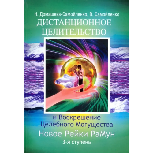 Амрита Дистанционное Целительство и Воскрешение Целебного могущества. Новое Рейки. РаМун. 3-я ступень Самойленко Владимир, Домашева-Самойленко Надежда