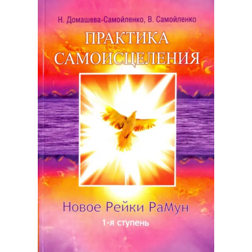 Амрита Практика Самоисцеления. Новое Рейки РаМун. 1-я ступень Самойленко Владимир, Домашева-Самойленко Надежда