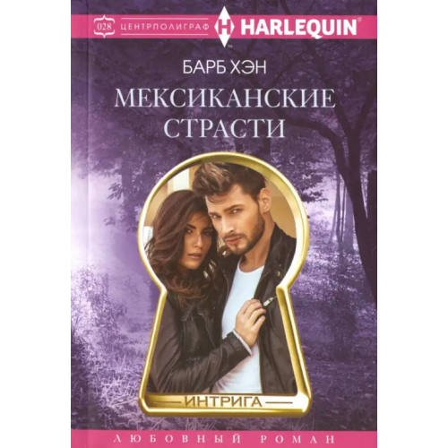 Центрполиграф Мексиканские страсти Хэн Барб