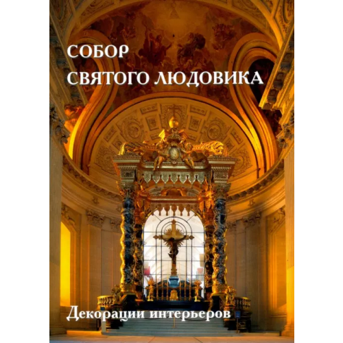 Белый город Собор Святого Людовика Киселев А