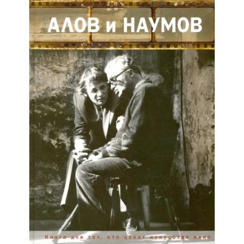 Белый город Алов и Наумов Алова Любовь