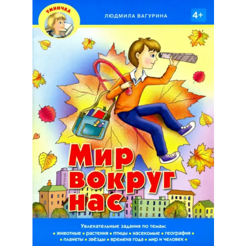 Звонница-МГ Мир вокруг нас Вагурина Людмила