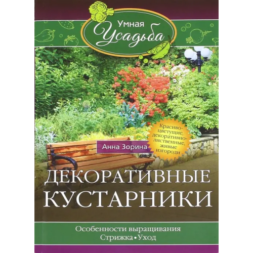 Центрполиграф Декоративные кустарники Зорина Анна