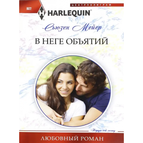 Центрполиграф В неге объятий Мейер Сьюзен