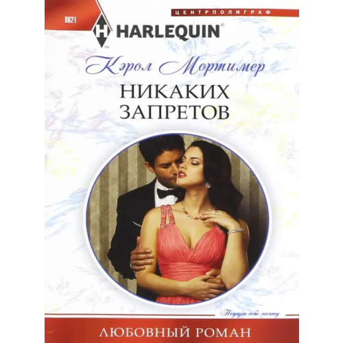 Центрполиграф Никаких запретов Мортимер Кэрол