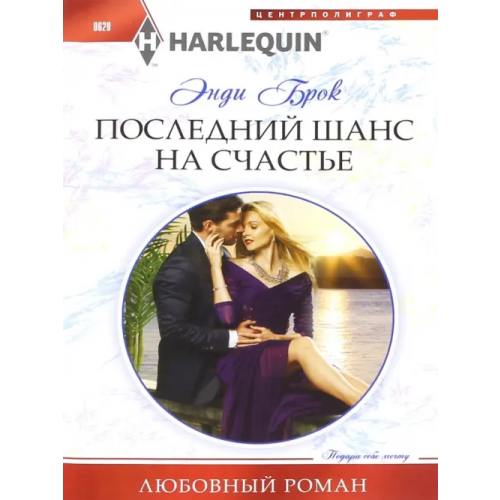 Центрполиграф Последний шанс для счастья Брок Энди