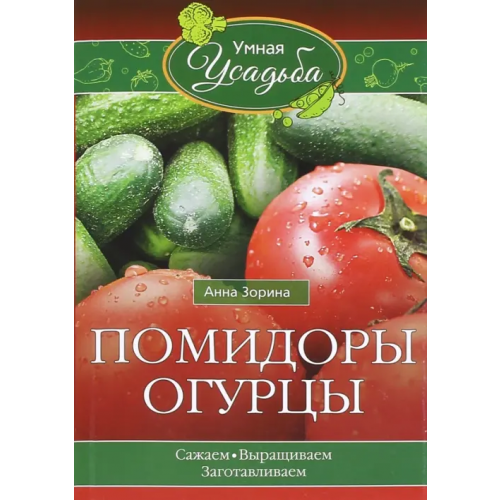 Центрполиграф Помидоры, огурцы Зорина Анна