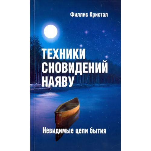 Амрита Техники сновидений наяву, или Невидимые цепи бытия Кристал Филлис