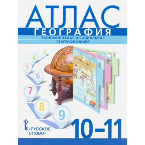 Русское слово География. Экономическая и социальная география мира. 10-11 классы. Атлас Банников С., Фетисов А