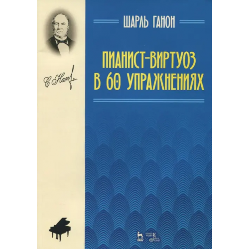 Планета Музыки Пианист-виртуоз в 60 упражнениях. Учебное пособие Ганон Шарль Луи