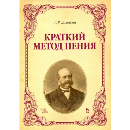 Планета Музыки Краткий метод пения. Учебное пособие Ломакин Гавриил Якимович
