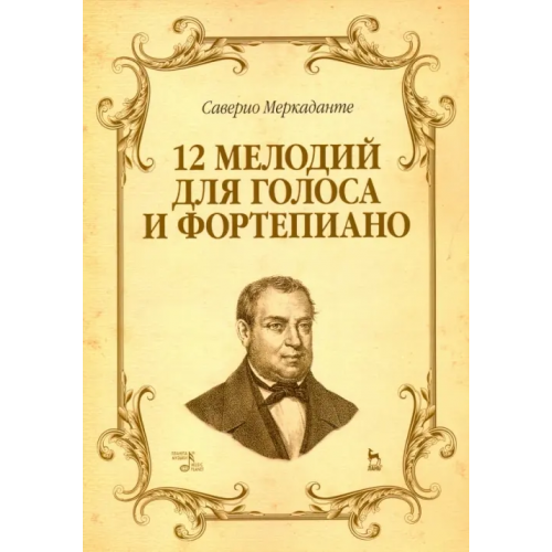 Планета Музыки 12 мелодий для голоса и фортепиано. Ноты Меркаданте Саверио