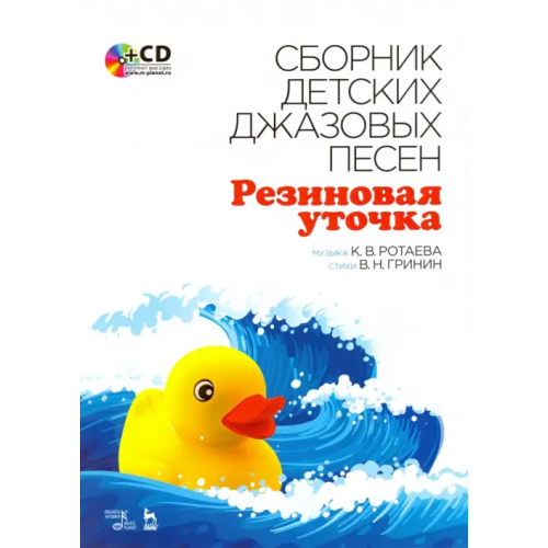 Планета Музыки Сборник детских джазовых песен "Резиновая уточка" (+CD) (+ CD-ROM) Ротаева Ксения Викторовна, Гринин Вячеслав Николаевич