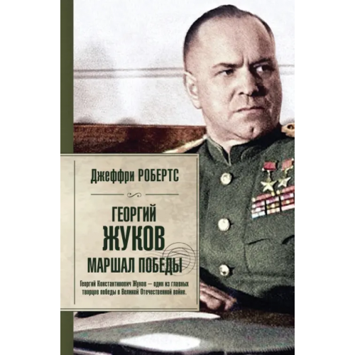 АСТ Георгий Жуков. Маршал Победы Робертс Джеффри