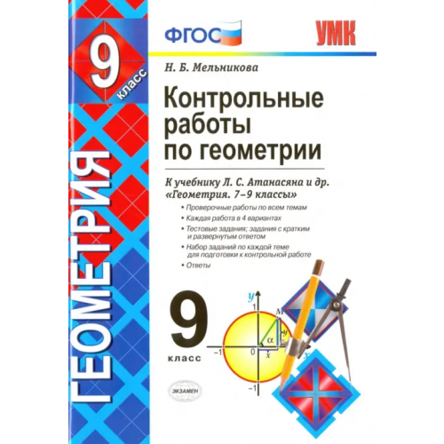 Экзамен Геометрия. 9 класс. Контрольные работы к учебнику Л. С. Атанасяна и др. ФГОС Мельникова Наталия Борисовна