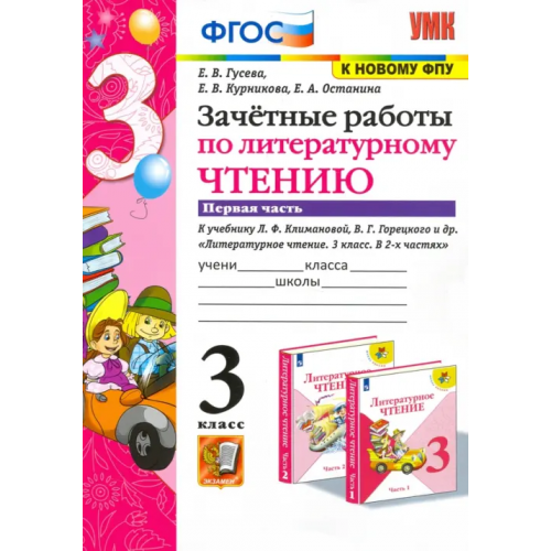 Экзамен Литературное чтение. 3 класс. Зачетные работы к учебнику Л.Ф. Климановой и др. Часть 1. ФГОС Курникова Елена Владимировна, Останина Евгения Андреевна, Гусева Екатерина Валерьевна