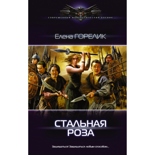 АСТ Стальная роза Горелик Елена